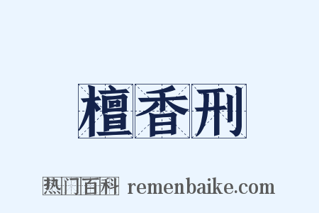 檀香刑是什么意思的图片